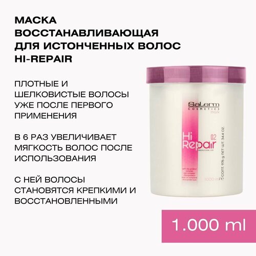 salerm mask hi repair 02 macка для антивозрастного восстановления 1000 мл Профессиональная восстанавливающая и увлажняющая маска для волос с протеинами шелка и кератином Salerm Mask Hi Repair, 1000 мл