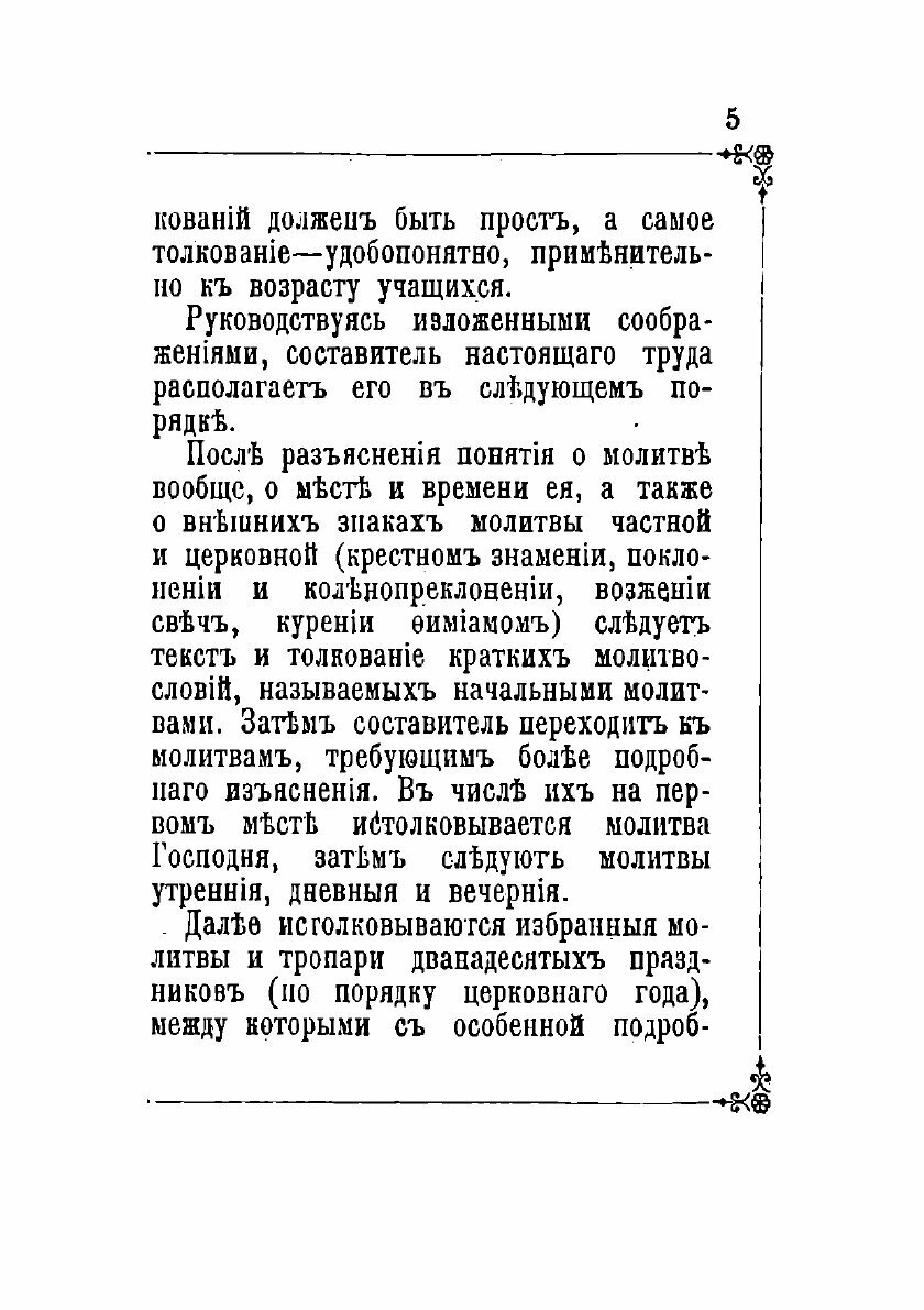 Книга Изъяснение важнейших молитв православной церкви - фото №3