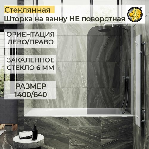 Стеклянная душевая шторка для ванной 1400/640 6 мм, MaybahGlass, графит, белый