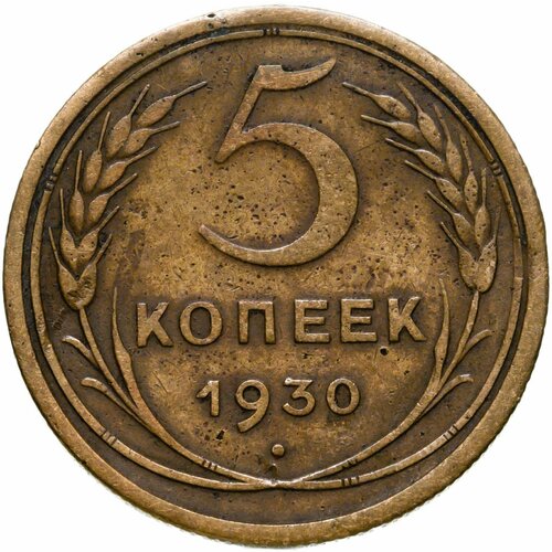 5 копеек 1930