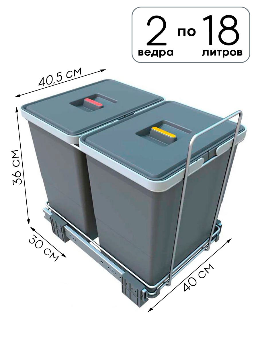 Ведро - контейнер для раздельного сбора мусора и других отходов. 2 шт по 18 литров на направляющих полного выдвижения.