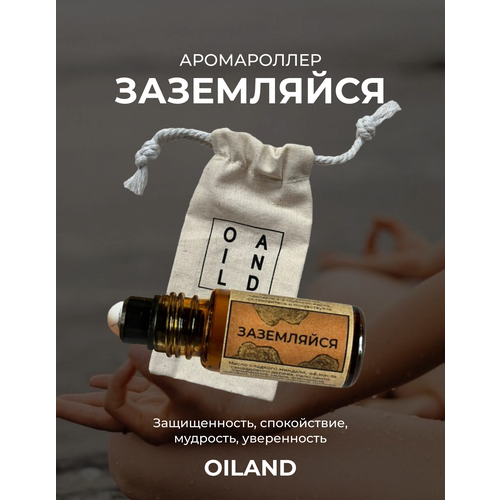 Аромароллер заземляйся OILAND с роллером из белой бирюзы (масло для медитации, для йоги)