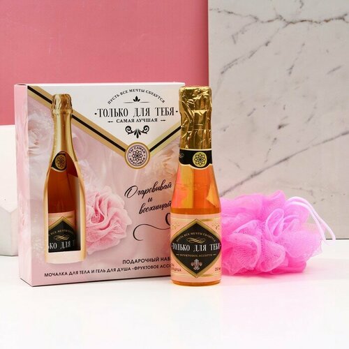 Чистое счастье гель для душа 250 мл и мочалка Только для тебя подарочный набор аромат фруктовое ассорти 706₽