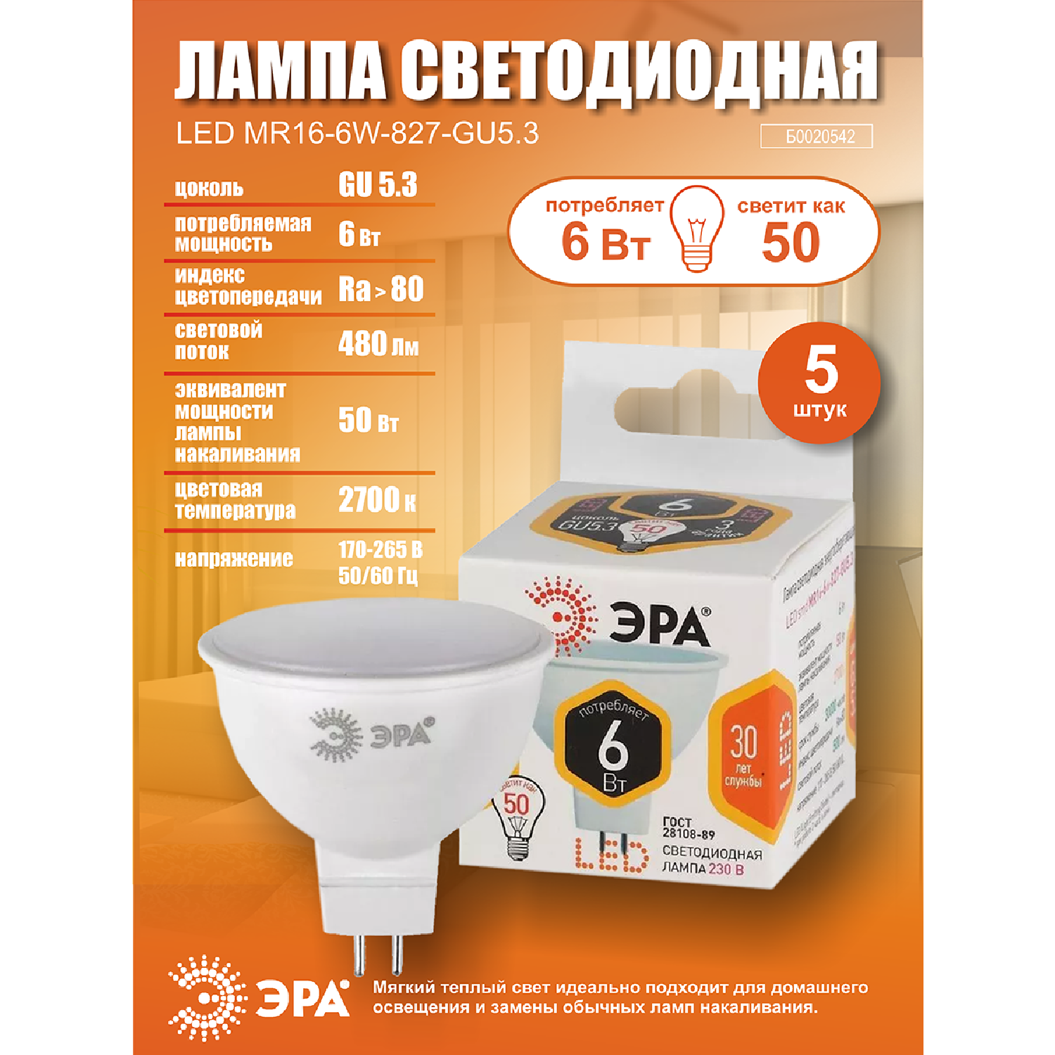 Лампочка светодиодная ЭРА (набор 5 штук) STD LED MR16-6W-827-GU5.3 GU5.3 6ВТ софит теплый белый свет