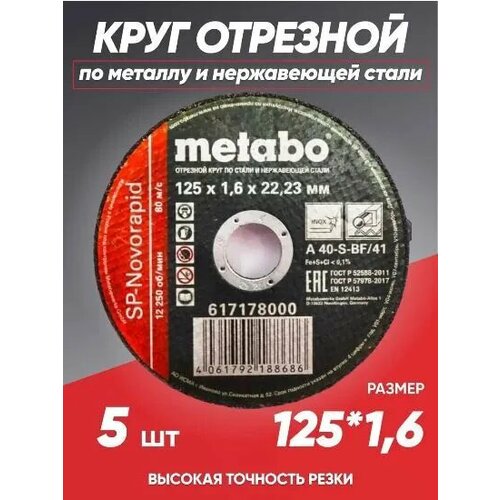 Круг отрезной по металлу 125*1.6 Metabo, диск отрезной 125