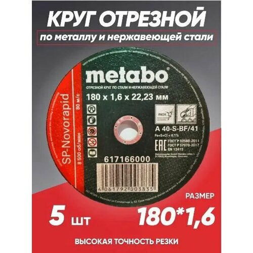 Круг отрезной по металлу 180*1.6 Metabo, диск отрезной 180
