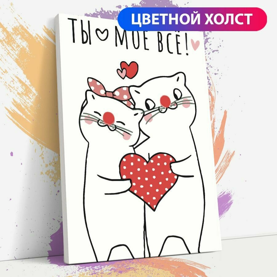 Картина по номерам на холсте с подрамником, "14 февраля, день влюбленных, коты, сердце, 30х40 см