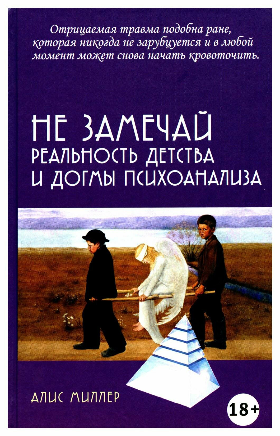 Не замечай. Реальность детства и догмы психоанализа - фото №1