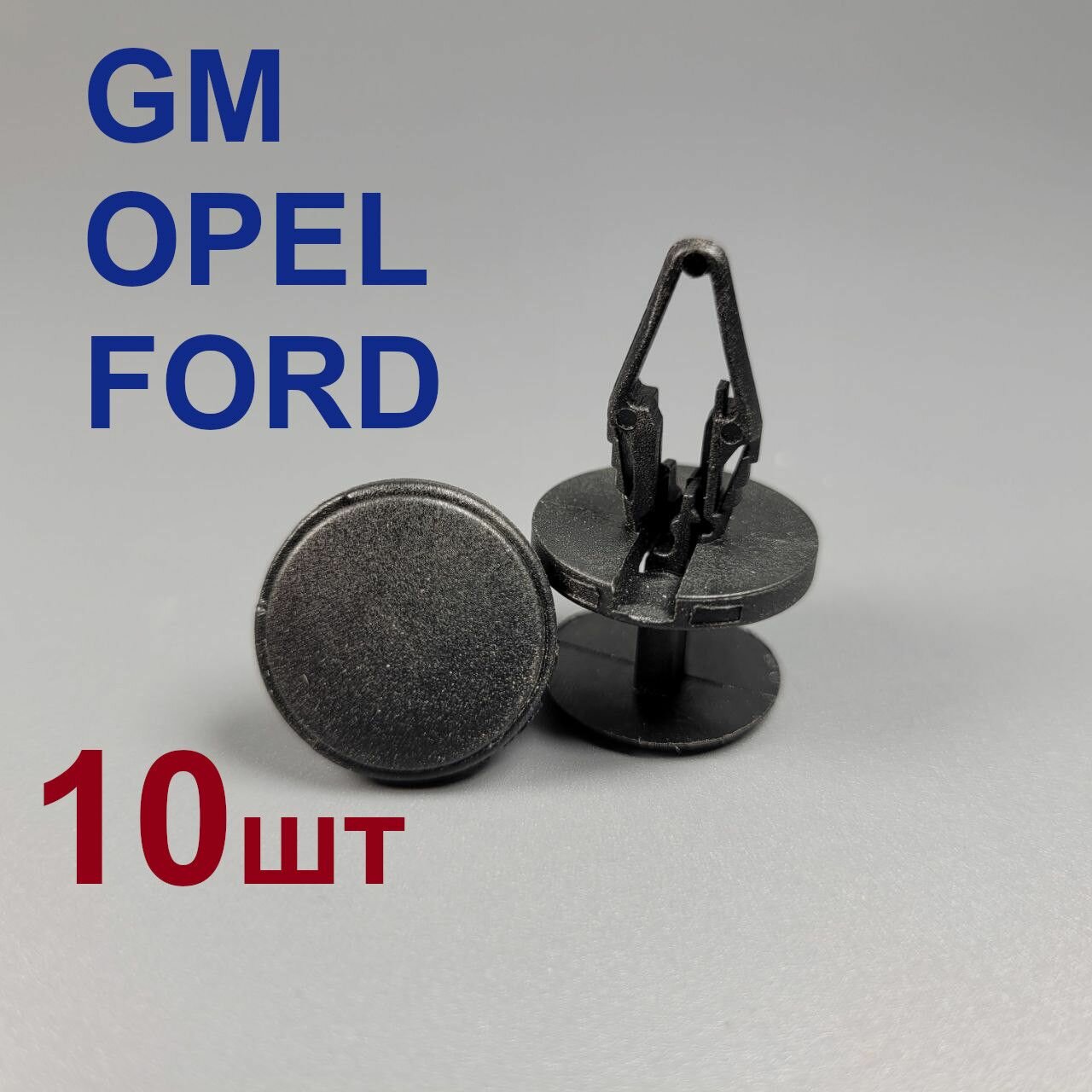 фото Клипса (фиксатор) для Форд, Опель 10шт