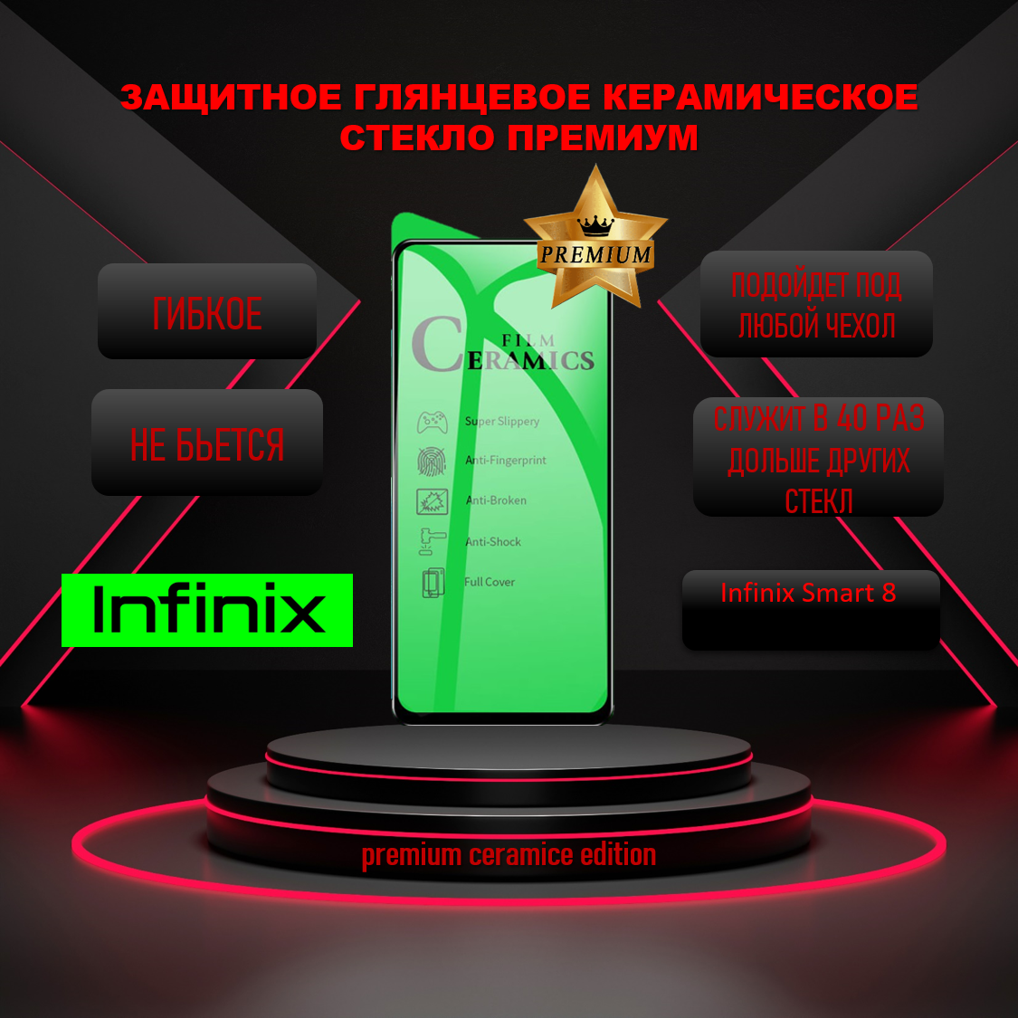 Защитное стекло PREMIUM / Пленка для Infinix Smart 8 / Инфиникс Смарт 8 Керамическая Глянцевая PREMIUM