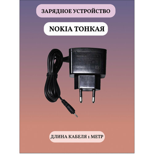 Сетевое зарядное устройство Nokia тонкая 1000₽