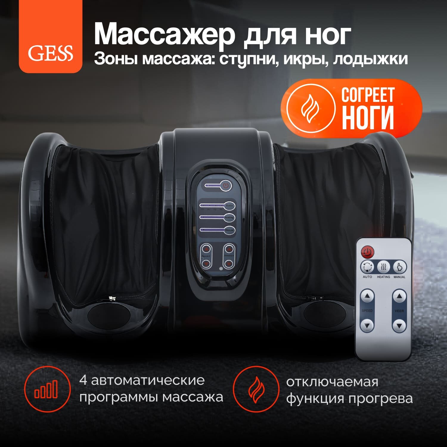 Роликовый массажер для ног электрический GESS Bliss , черный, c ИК-прогревом