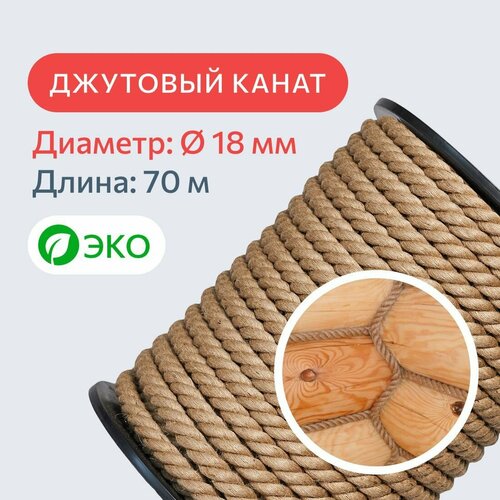 Канат джутовый для рукоделия и когтеточек для кошек 18 мм, 70 м, 1000 кгс / шпагат джутовый / джутовая веревка / фал крепежный 2 м рулон фотообои джутовый шпагат пеньковый шнур аксессуары для рождественской вечеринки