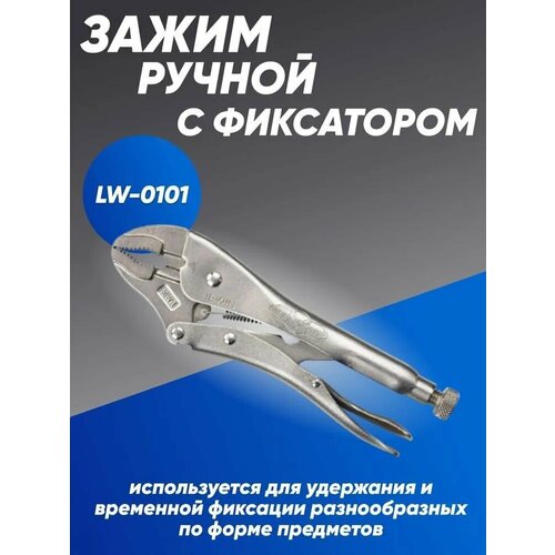 Зажим ручной с фиксатором для сварки LW-0101