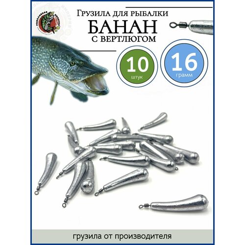Грузило для рыбалки банан с вертлюгом 16гр-10 штук