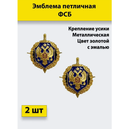 Эмблема петличная ФСБ золотая, с эмалью 2 штуки, металлические эмблема петличная полиция золотая 10 штук металлические