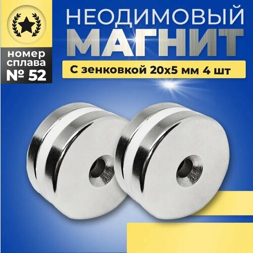 Неодимовый магнит диск с отверстием зенковкой 20х5-5мм (4шт) неодимовый магнит диск 20х5 1 шт