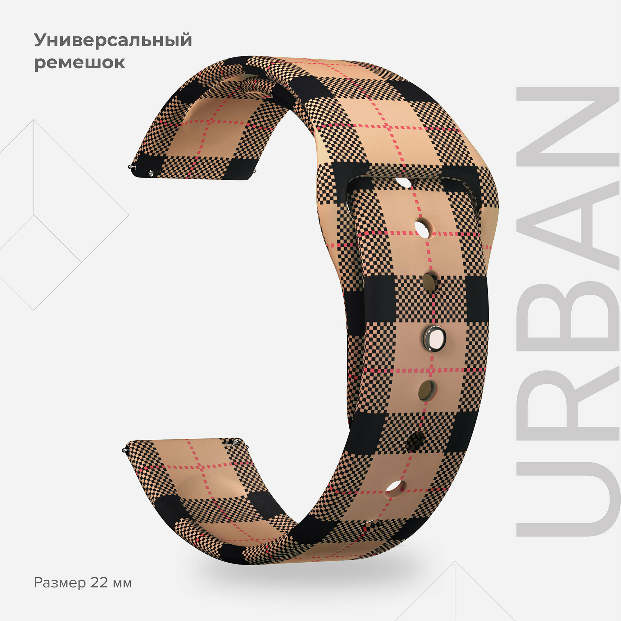 Универсальный силиконовый ремешок для часов 22 mm LYAMBDA URBAN DSJ-10-54T-22 Brown plaid