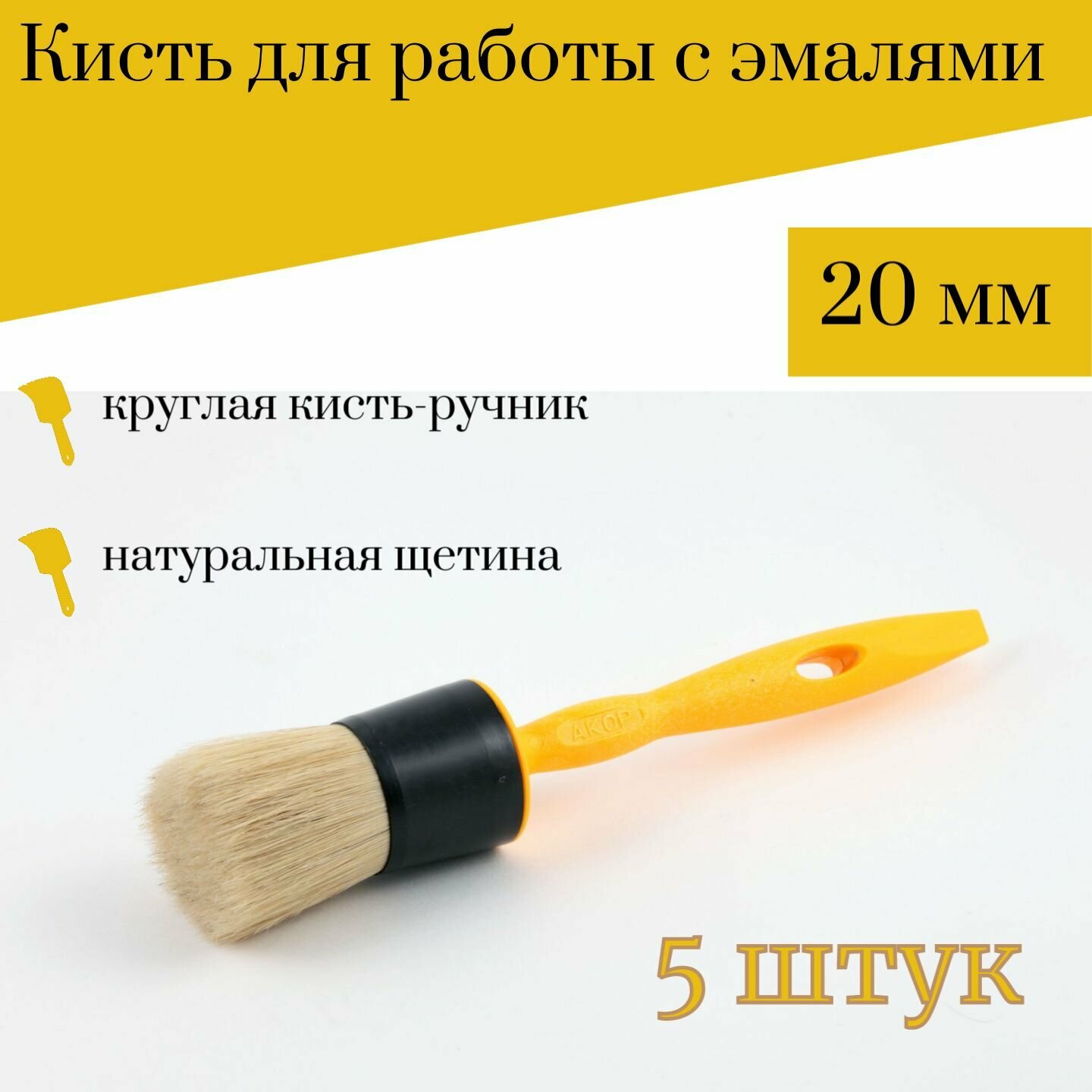 Кисть круглая 20 мм Акор Эксперт, 5 штук