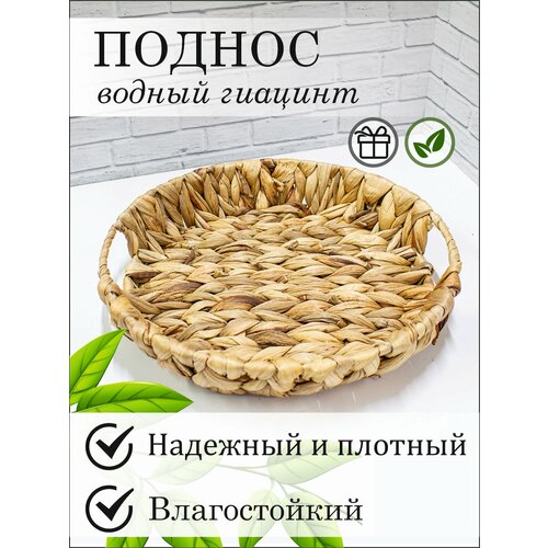 Поднос плетеный круглый диаметр 29 см водный гиацинт