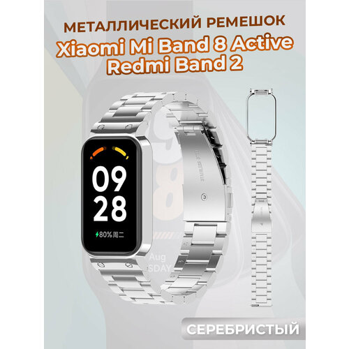 Металлический ремешок для Xiaomi Mi Band 8 Active / Redmi Band 2, серебристый