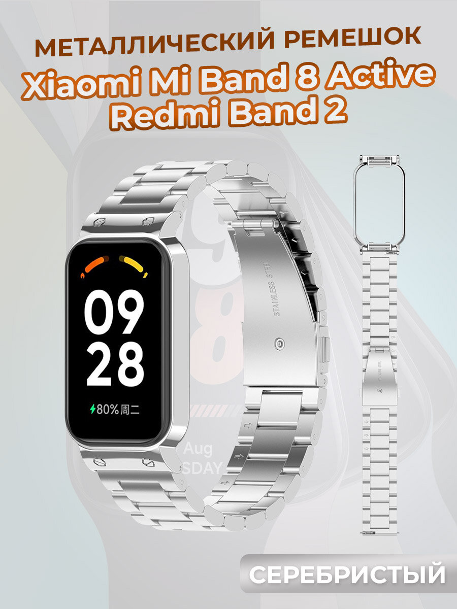 Металлический ремешок для Xiaomi Mi Band 8 Active / Redmi Band 2, серебристый