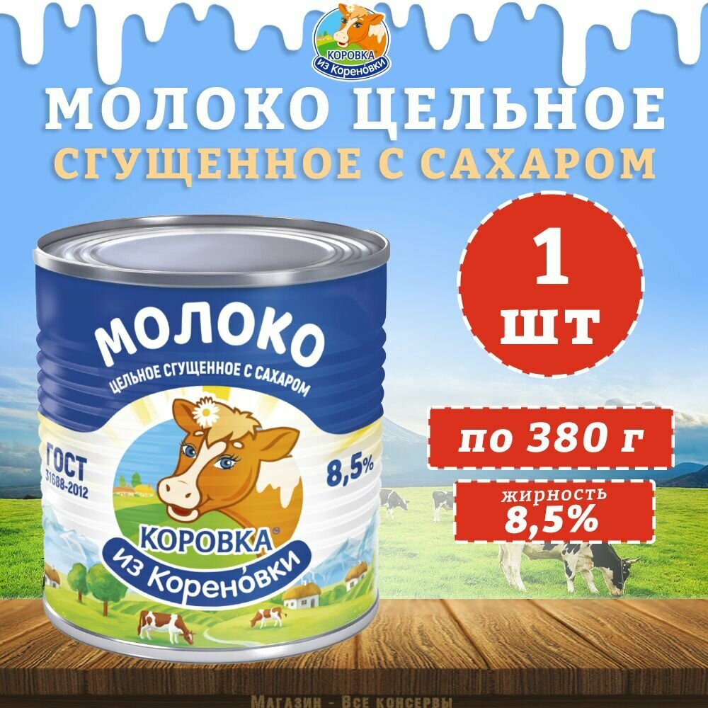 Молоко цельное сгущенное с сахаром 8,5%, ГОСТ, КизК, 1 шт. по 380 г