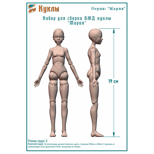 Набор для сборки тела БЖД куклы Мария, серия Мария, размер груди S, высота 19 см