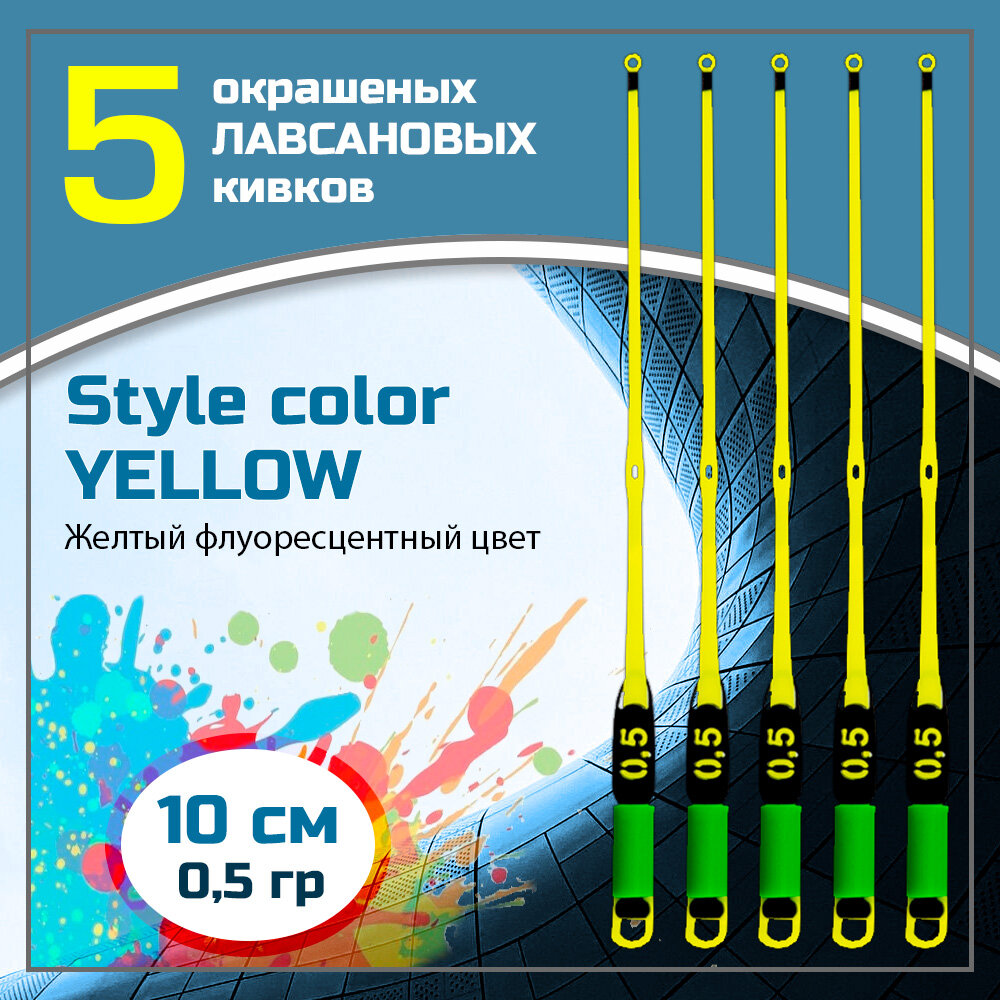 "Сторожки Лавсановые STYLE COLOR YELLOW" 250 микрон/10 см, 0,5 гр, 5 штук, Левша-НН