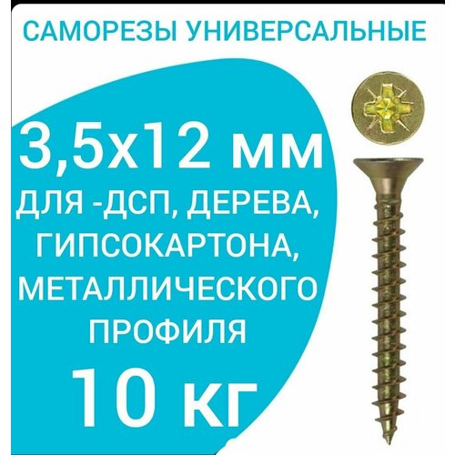 Саморез универсальный желтый цинк 3,5х12 вес 10 кг саморез универсальный желтый цинк 4х45 вес 10 кг