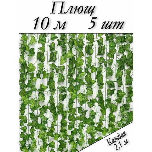 Искусственные цветы Good4U / Лианы плюща / Большой Набор 5 шт.