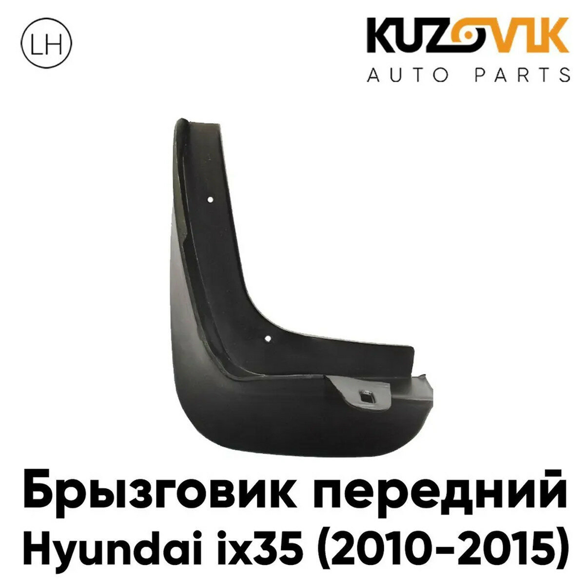 Брызговик передний Hyundai ix35 (2010-2015) левый