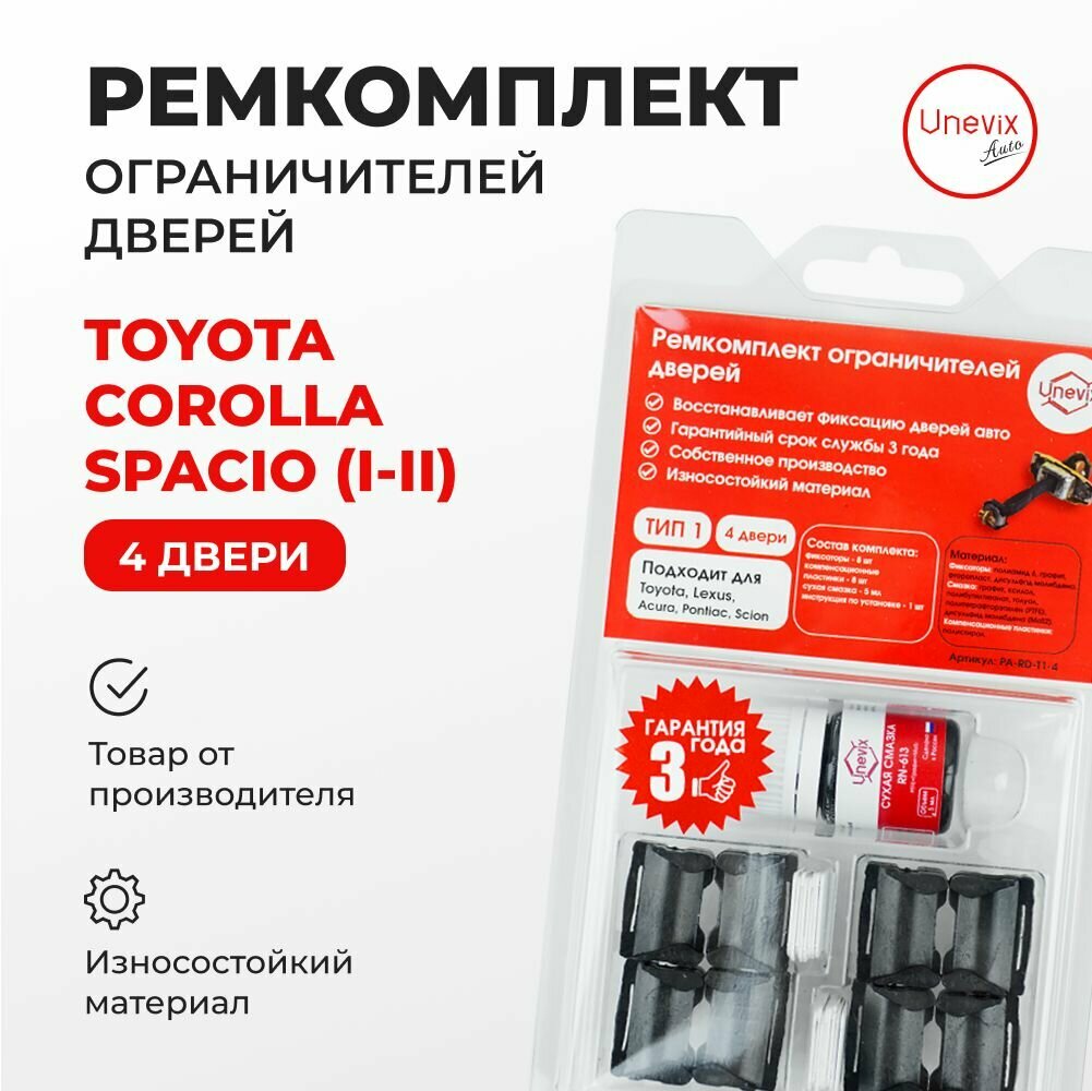 Ремкомплект ограничителей на 4 двери Toyota COROLLA SPACIO I-II 1997-2009. Комплект ремонта ограничителя двери с демпферами. В наборе: фиксаторы (вкладыши, сухари) и универсальная смазка