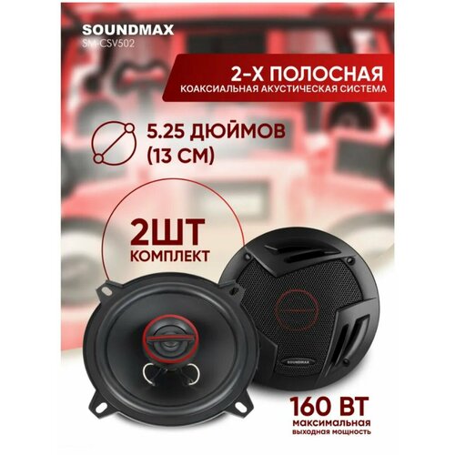 Автоакустика SM-CSV502 3910₽