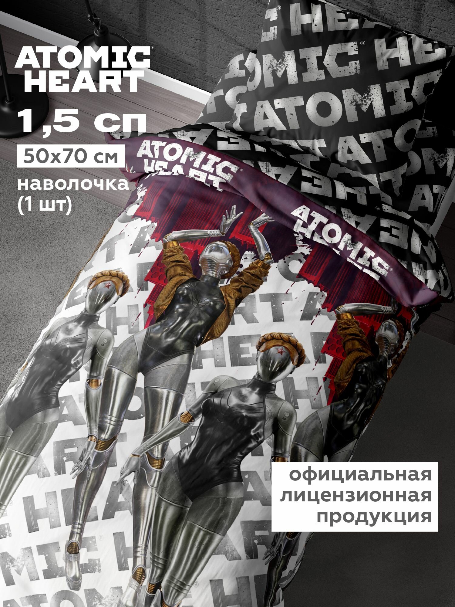 фото КПБ 1.5 поплин "Atomic Heart" (50х70) рис. 16808-1/16815-1 Близняшки