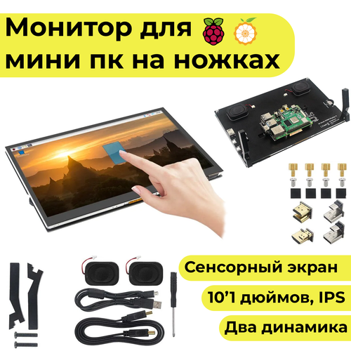 10'1-дюймовый сенсорный монитор для Raspberry Pi и Orange Pi (дисплей-экран) 10 1 inch 1024 600 screen display lcd tft monitor with remote control driver board hdmi for lattepanda raspberry pi banana pi