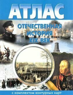 8-9 класс. Атлас. Отечественная история XIXв (+ контурные карты) Новосибирская картографическая фабрика