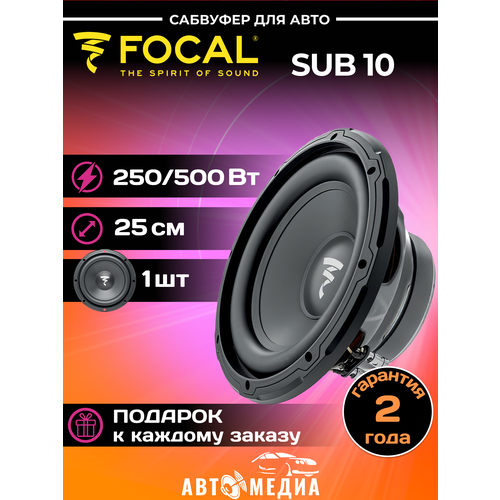Сабвуфер SUB 10 25 см 1236800₽