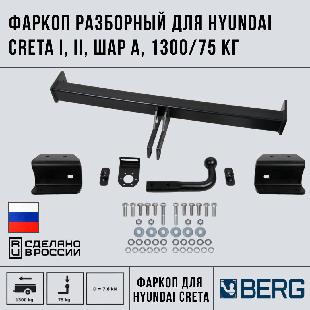 Фаркоп разборный Berg для Hyundai Creta I, II 2016-2021 2021-н. в, шар A, 1300/75 кг