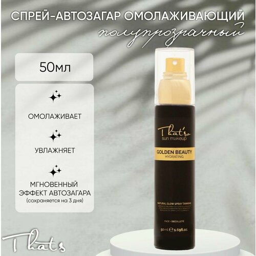 Спрей-автозагар 