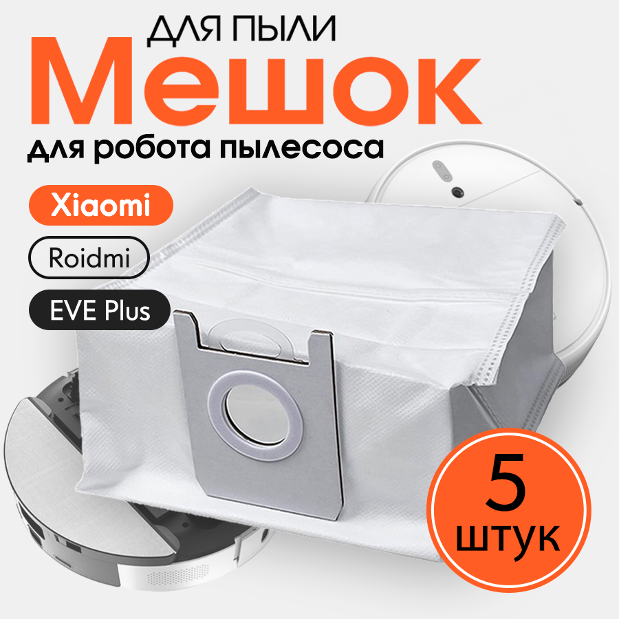 Мешок пыли для робота пылесоса Xiaomi Roidmi EVE Plus CD01RM (5 шт)