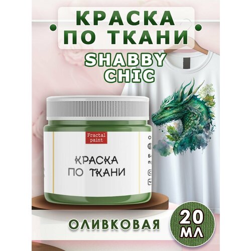 Краска по ткани акриловая Shabby Chic Оливковая (20 мл)