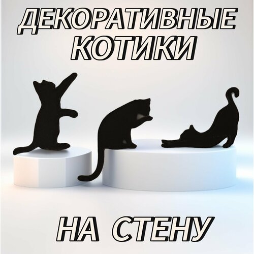 Три Кота - Декоративные настенные котики