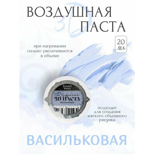 Воздушная 3D паста Васильковая (20 мл)