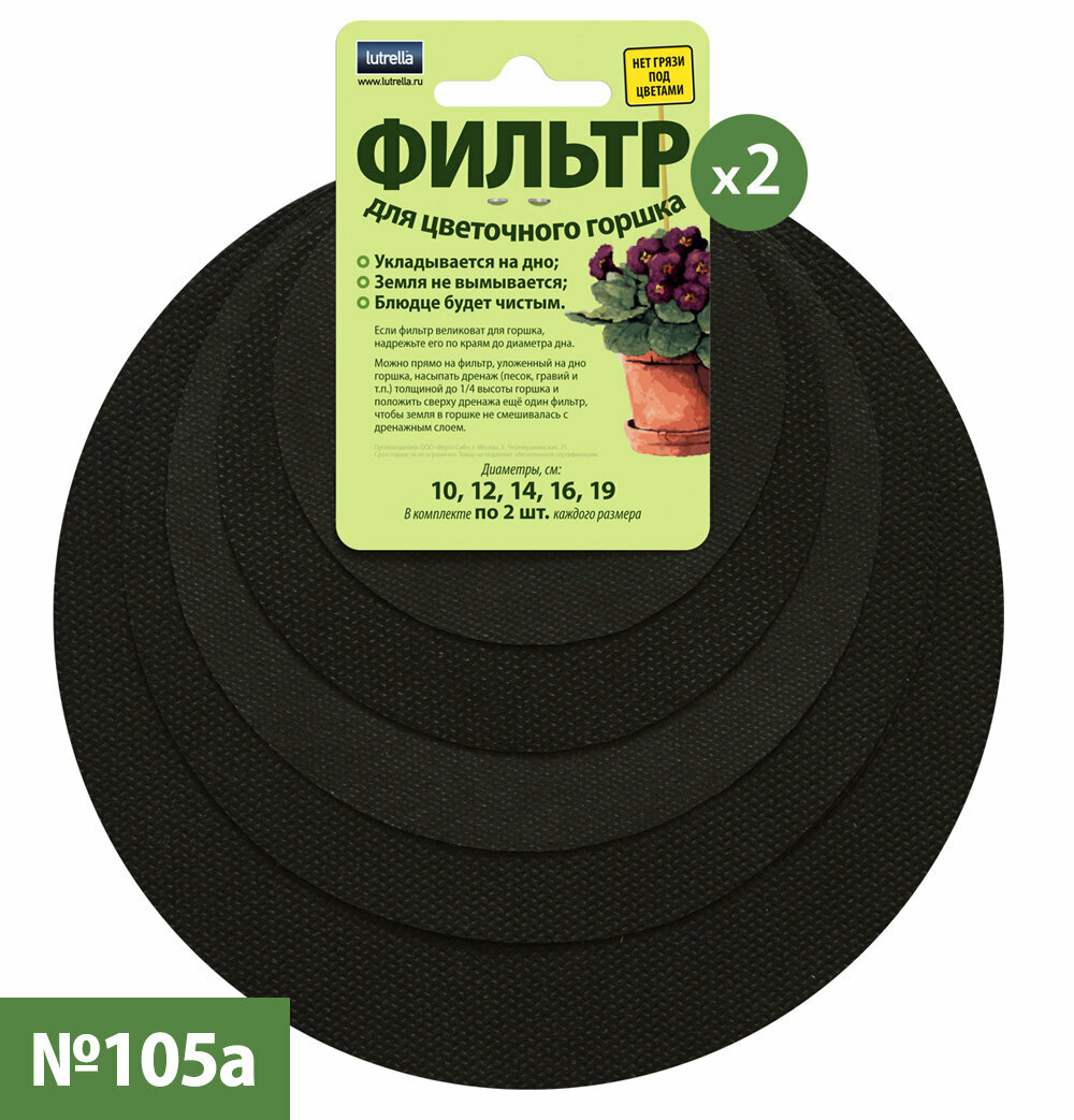 Фильтры для цветочного горшка Lutrella, набор №105а