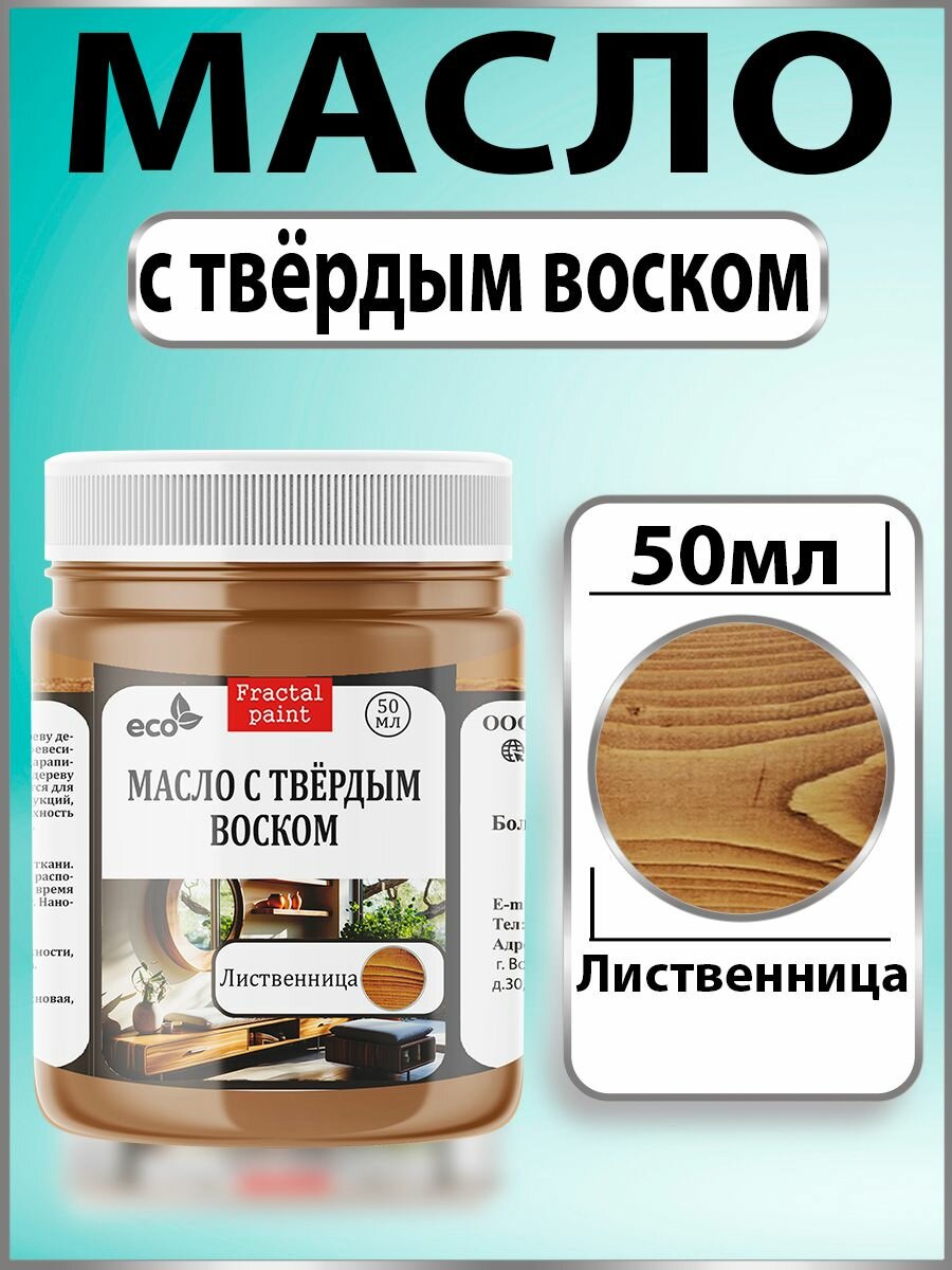 Масло с твёрдым воском для дерева 