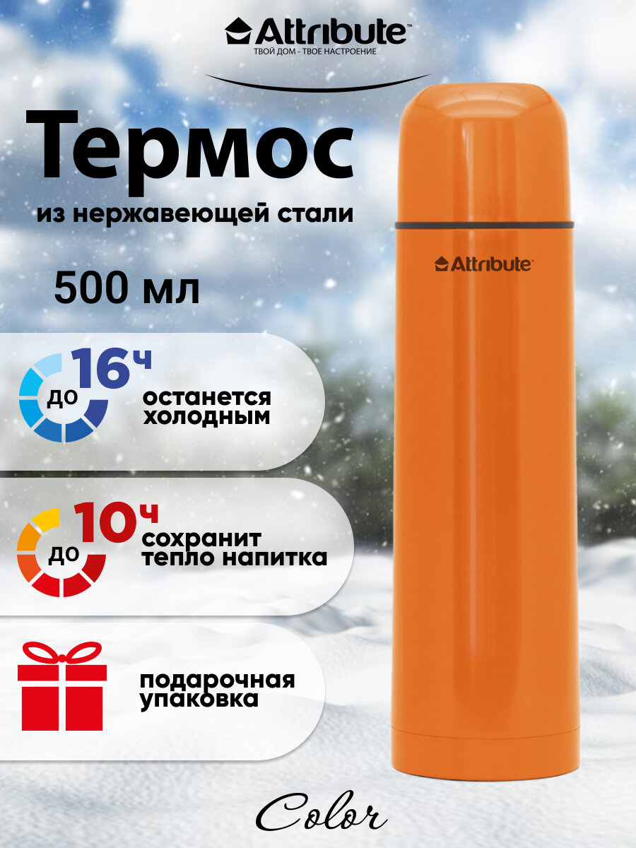 Термос с узкой горловиной ATTRIBUTE VAC.FLAS COLOR 0.5л оранжевый