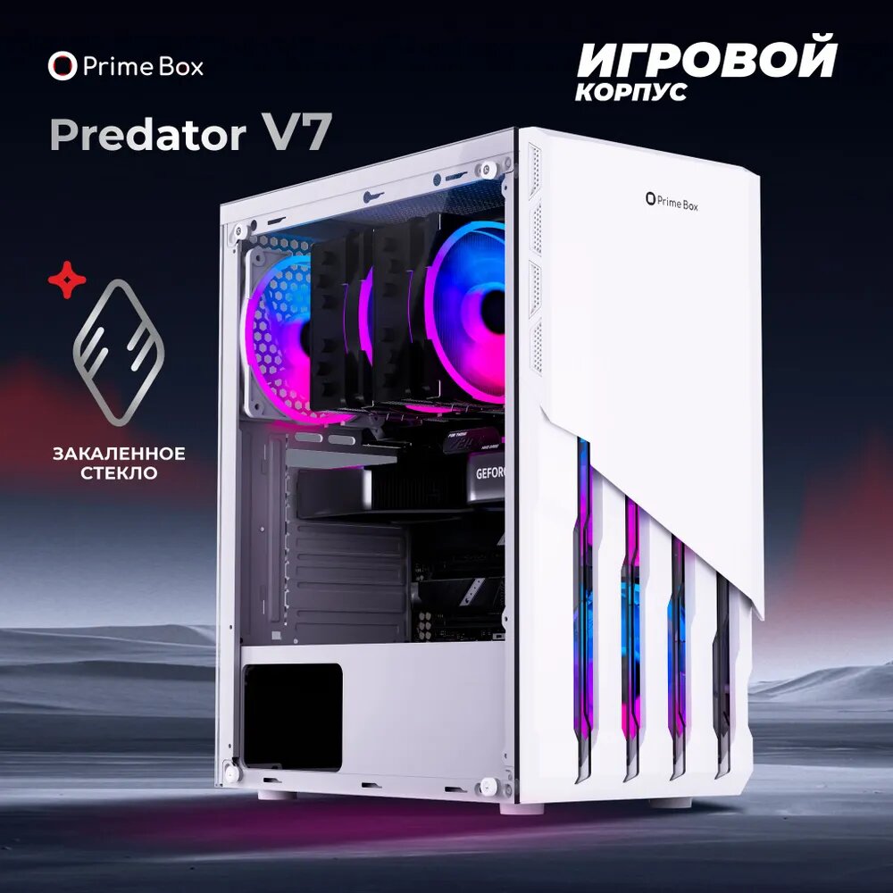 Корпус Prime Box PREDATOR V7 White + закаленное стекло, ATX, Micro-ATX, Mini-ITX