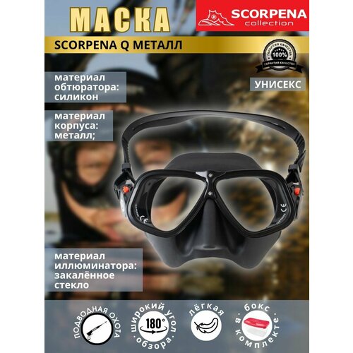 Маска Scorpena Q металлическая