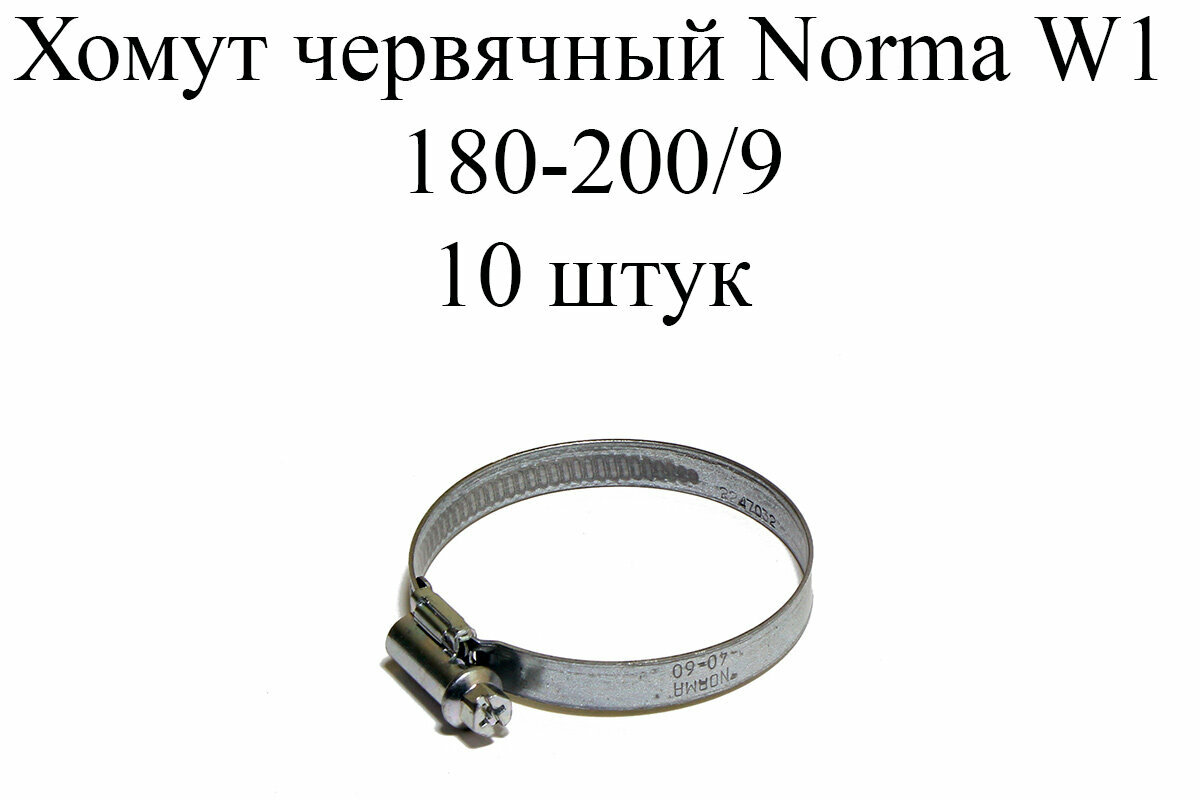 Хомут NORMA TORRO W1 180-200/9 (10 шт.)